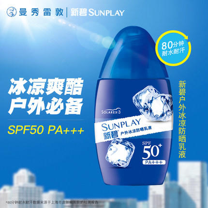 曼秀雷敦 新碧户外冰凉防晒乳液SPF50+PA+++ 商品图1