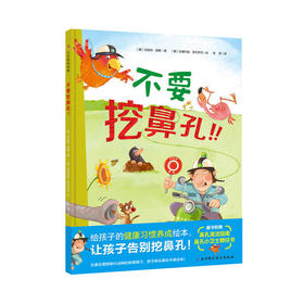 不要挖鼻孔！！精装绘本  有效帮助孩子告别挖鼻孔，养成健康好习惯！