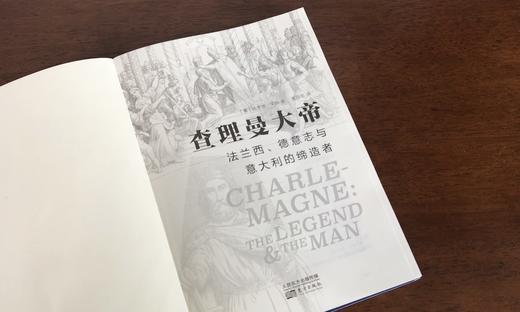 《查理曼大帝：法兰西、德意志与意大利的缔ZAO者》——东方世界史 商品图2