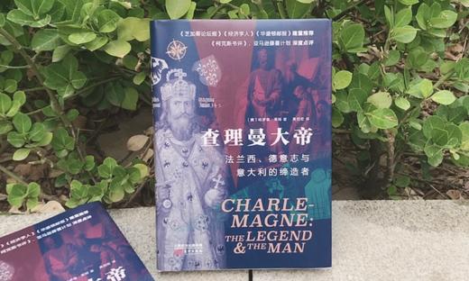 《查理曼大帝：法兰西、德意志与意大利的缔ZAO者》——东方世界史 商品图1