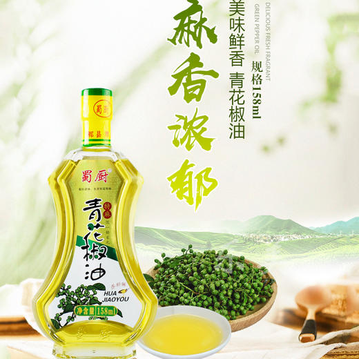 蜀厨青花椒油158ml 商品图1