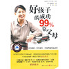 好孩子的成功99%靠父母 商品缩略图0