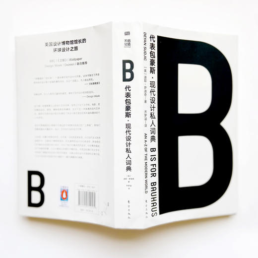 《B代表包豪斯》企鹅文化书系精选，伦敦设计博物馆馆长权威之作，一堂经典的现代设计大师课 商品图2