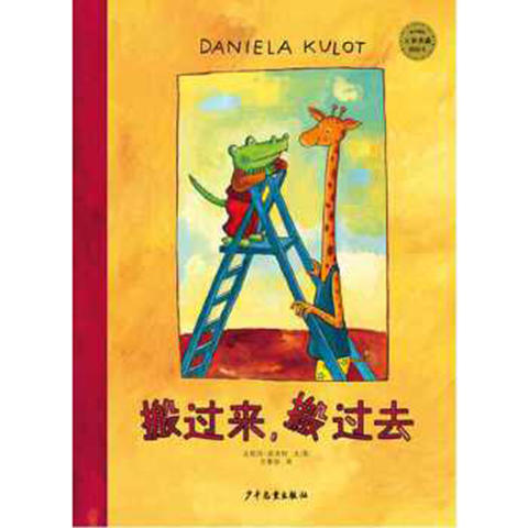 搬过来，搬过去 达妮拉·库洛特 3-6岁儿童绘本 少年儿童出版社 正版 商品图0