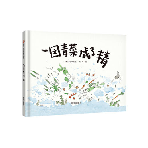 信谊  一园青菜成了精  2-3-4-5-6岁儿童绘本  正版 商品图0