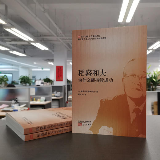 《稻盛和夫为什么能持续成功》深入理解敬天爱人，学习阿米巴经营和六项精进的深层逻辑，找到正确的思维方式。 商品图3
