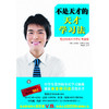 不是天才的天才学习法 商品缩略图0