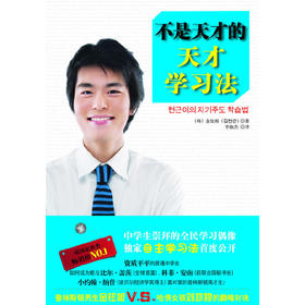 不是天才的天才学习法