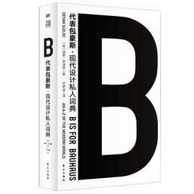 《B代表包豪斯》企鹅文化书系精选，伦敦设计博物馆馆长权威之作，一堂经典的现代设计大师课