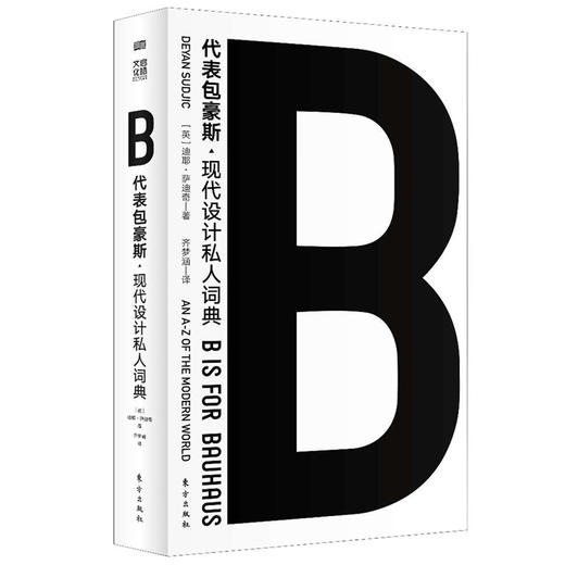 《B代表包豪斯》企鹅文化书系精选，伦敦设计博物馆馆长权威之作，一堂经典的现代设计大师课 商品图0
