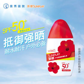 曼秀雷敦 新碧户外骄阳防晒乳液SPF50+PA+++