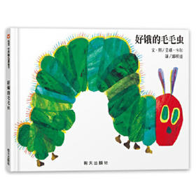 信谊 好饿的毛毛虫 艾瑞·卡尔 3-6岁儿童绘本 正版