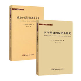 【哲学园专属】科学源流译丛: 科学革命的编史学研究和雅各布·克莱因思想史文集