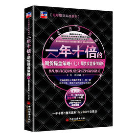 一年十倍的期货操盘策略（七）：期货实盘操作解析  期货实战  投资 操盘  中国经济出版社