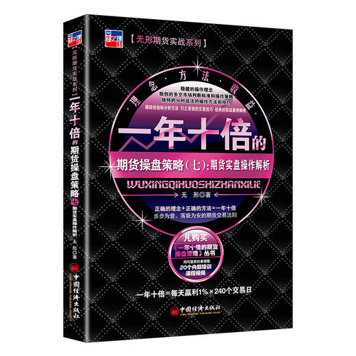一年十倍的期货操盘策略（七）：期货实盘操作解析  期货实战  投资 操盘  中国经济出版社 商品图0