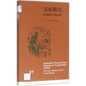 美味欺诈-食品造假与打假的历史