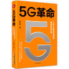 5G革命 5G领跑新基建 5G科技、金融科技、人工智能、医*科技、教育科技 5G物联网人工智能云计算大数据边缘计算智能技术 智能经济时代 商品缩略图0