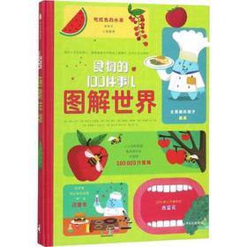 食物的100件事儿-图解世界