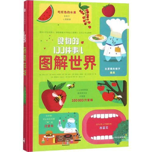 食物的100件事儿-图解世界 商品图0