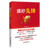 涨停先锋 股票投资 金融投资黑马股 白马股 选股黄金法则 股票买卖止损高位唱多、低位唱空等股票投资廖丁霖著中国经济 商品缩略图0