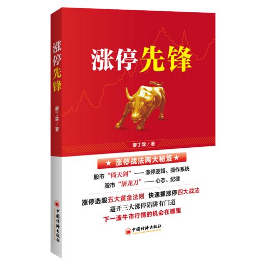涨停先锋 股票投资 金融投资黑马股 白马股 选股黄金法则 股票买卖止损高位唱多、低位唱空等股票投资廖丁霖著中国经济 商品图0