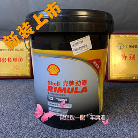 壳牌劲霸R3 TURBO
20W-50 API CH-4 
重负荷柴油机润滑油