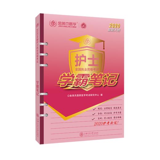 全国护士执业资格考试学霸笔记  现货即发 开发票  团购联系15026865688 商品图1