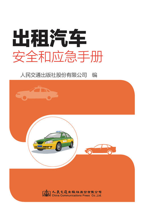 出租汽车安全和应急手册 商品图2