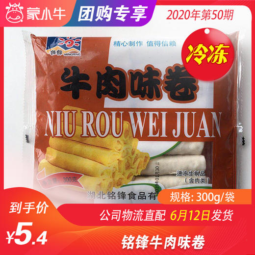 【冻品】铭锋牛肉味卷 300g/袋 商品图0