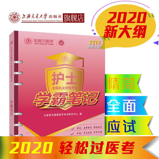 全国护士执业资格考试学霸笔记  现货即发 开发票  团购联系15026865688 商品图0