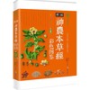 精编神农本草经(彩色图鉴) 商品缩略图0