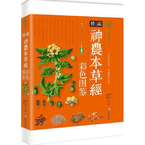 精编神农本草经(彩色图鉴) 商品图0