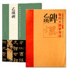 中国最具代表性书法作品放大本系列—《乙瑛碑》东汉隶书  汉乙瑛碑 历代碑帖精粹 简体旁注 隶书碑帖毛笔字帖 买一增一--河南美术出版社欢迎您！ 商品缩略图0