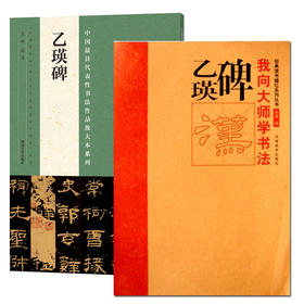 中国最具代表性书法作品放大本系列—《乙瑛碑》东汉隶书  汉乙瑛碑 历代碑帖精粹 简体旁注 隶书碑帖毛笔字帖 买一增一--河南美术出版社欢迎您！