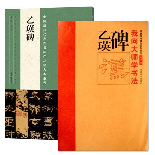 中国最具代表性书法作品放大本系列—《乙瑛碑》东汉隶书  汉乙瑛碑 历代碑帖精粹 简体旁注 隶书碑帖毛笔字帖 买一增一--河南美术出版社欢迎您！ 商品图0