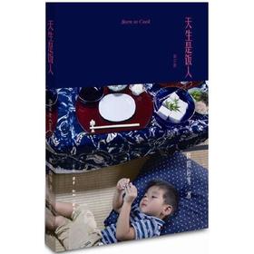 天生是饭人(修订版)