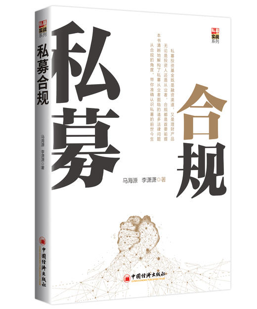私募合规一本书读懂私募的前世今生  私募管理人的设立到私募基金的募集， 基本税务问题到私募合同拟定， 法规解读 商品图1