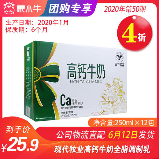 【团长】A69现代牧业高钙牛奶全脂调制乳利乐钻250ml×12包 商品图0