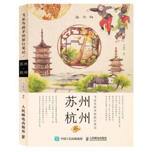 苏州.杭州-飞乐鸟的手绘旅行笔记 商品图0