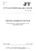 干散货港口设备联动试车技术要求（JT/T 1299—2019） 商品缩略图2