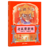 蒲蒲兰 老鼠娶新娘 张玲玲 3-6岁儿童绘本 正版 商品缩略图0