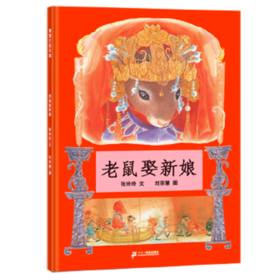 蒲蒲兰 老鼠娶新娘 张玲玲 3-6岁儿童绘本 正版