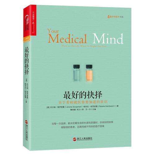 最好的抉择-关于看病就医你要知道的常识 商品图0