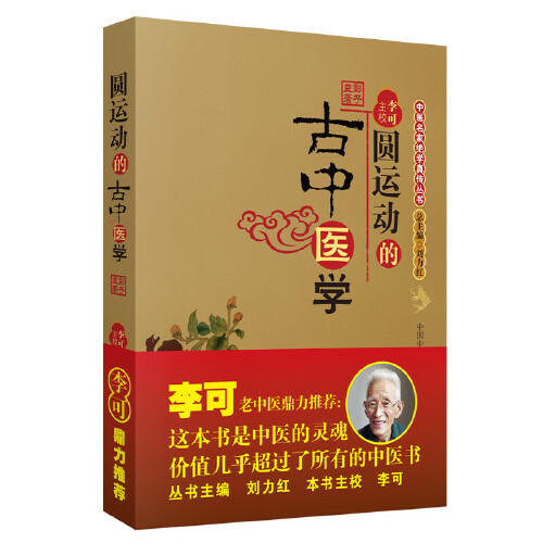 圆运动的古中医学 商品图0