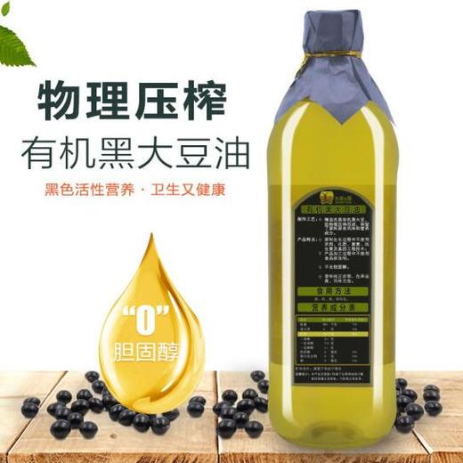 【有机黑大豆油 物理压榨 食用油1l 拌,炒,煎,炸均宜