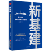 新基建：数字经济重构经济增长新格局 新一轮政策红利来袭 开启中国经济未来增长点 人工智能 互联网前沿科技5G 袁国宝 商品缩略图0