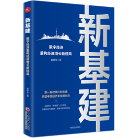 新基建：数字经济重构经济增长新格局 新一轮政策红利来袭 开启中国经济未来增长点 人工智能 互联网前沿科技5G 袁国宝