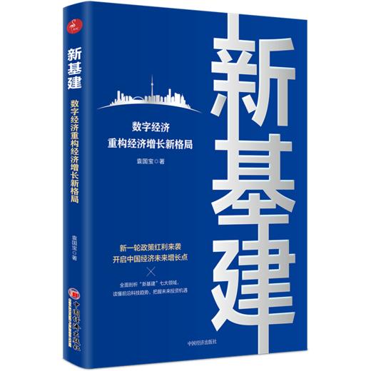 新基建：数字经济重构经济增长新格局 新一轮政策红利来袭 开启中国经济未来增长点 人工智能 互联网前沿科技5G 袁国宝 商品图0