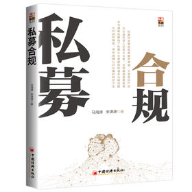私募合规一本书读懂私募的前世今生  私募管理人的设立到私募基金的募集， 基本税务问题到私募合同拟定， 法规解读