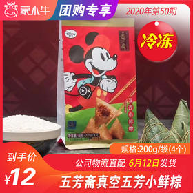 【团购】五芳斋真空五芳小鲜粽	50g*4个